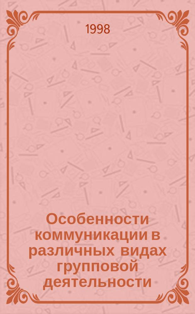 Особенности коммуникации в различных видах групповой деятельности : Автореф. дис. на соиск. учен. степ. к.психол.н. : Спец. 19.00.05