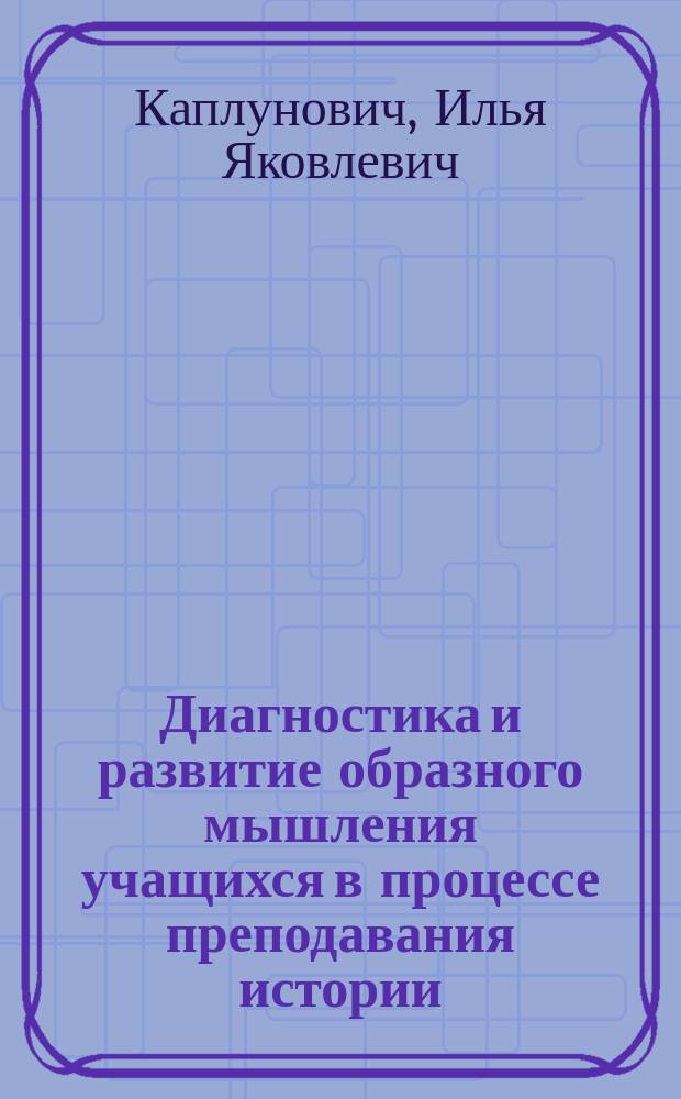 Диагностика и развитие образного мышления учащихся в процессе преподавания истории : Метод. пособие
