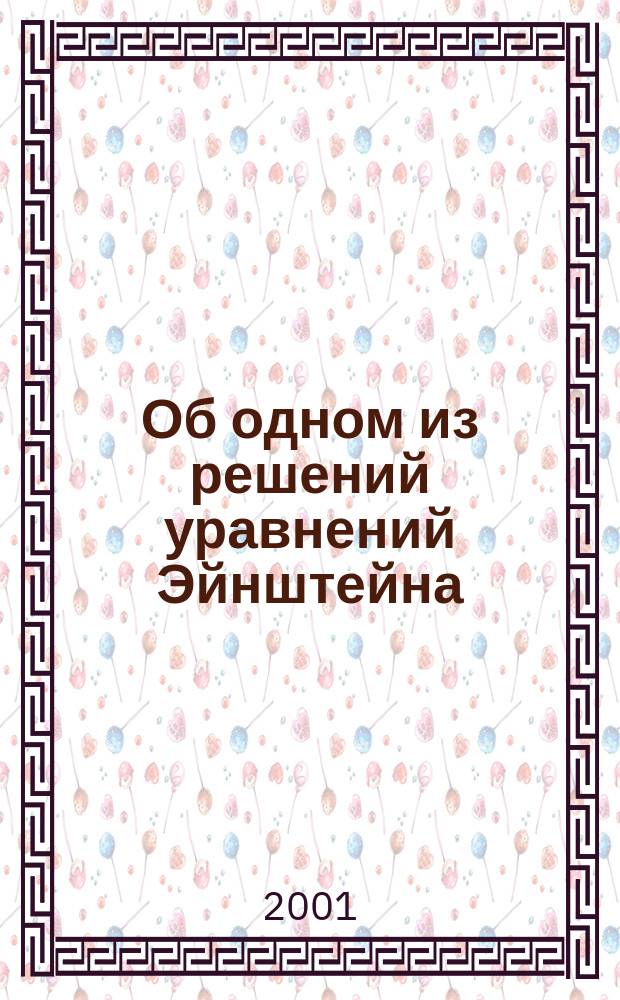 Об одном из решений уравнений Эйнштейна