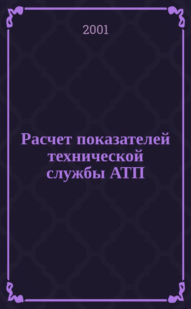 Расчет показателей технической службы АТП : Учеб. пособие