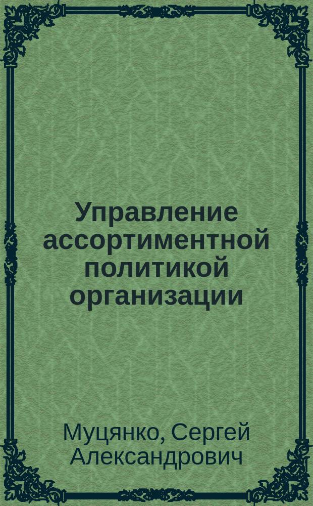 Управление ассортиментной политикой организации