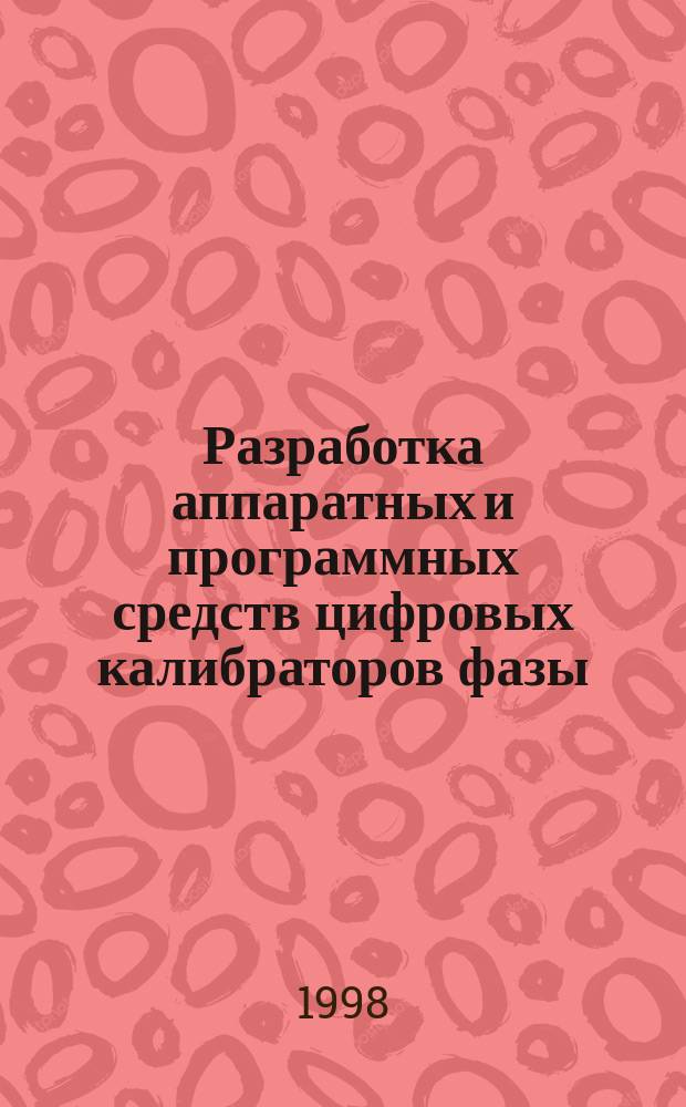 Разработка аппаратных и программных средств цифровых калибраторов фазы : Автореф. дис. на соиск. учен. степ. к.т.н. : Спец. 05.13.16