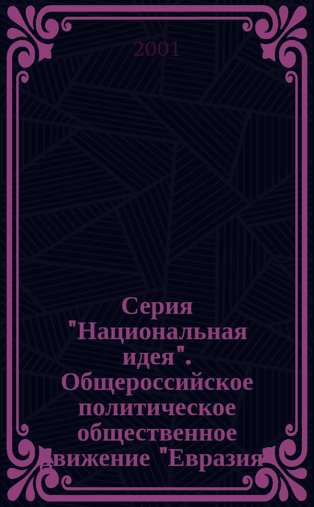 Серия "Национальная идея". Общероссийское политическое общественное движение "Евразия"