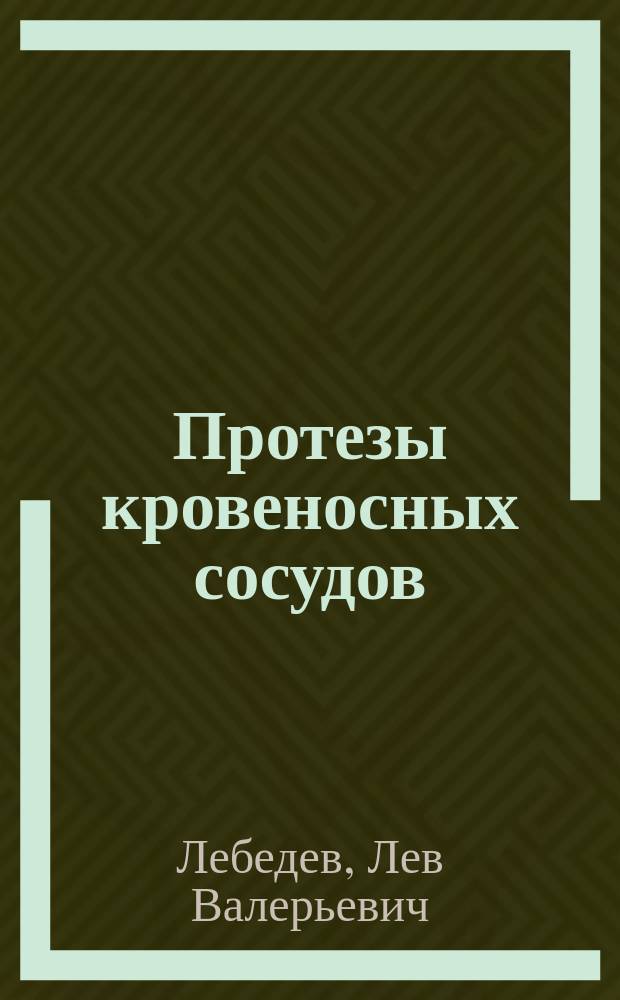 Протезы кровеносных сосудов