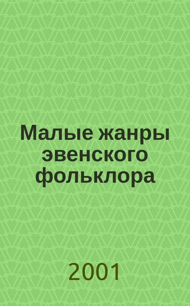 Малые жанры эвенского фольклора : Исслед. и тексты