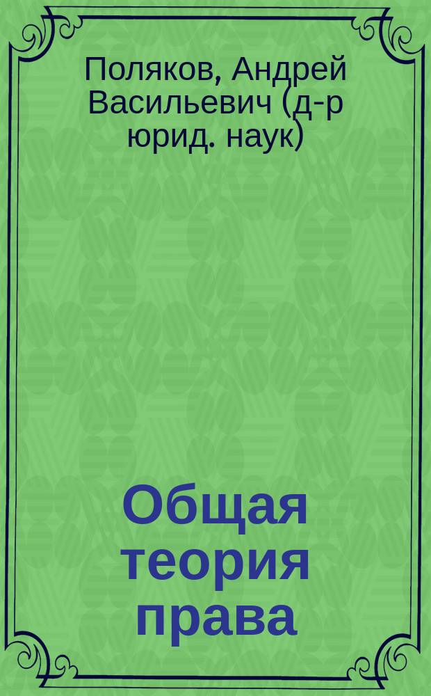 Общая теория права : Курс лекций