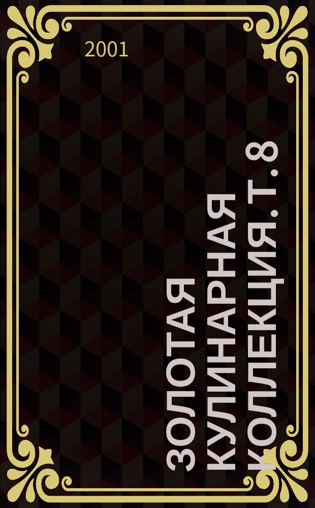 Золотая кулинарная коллекция. Т. 8