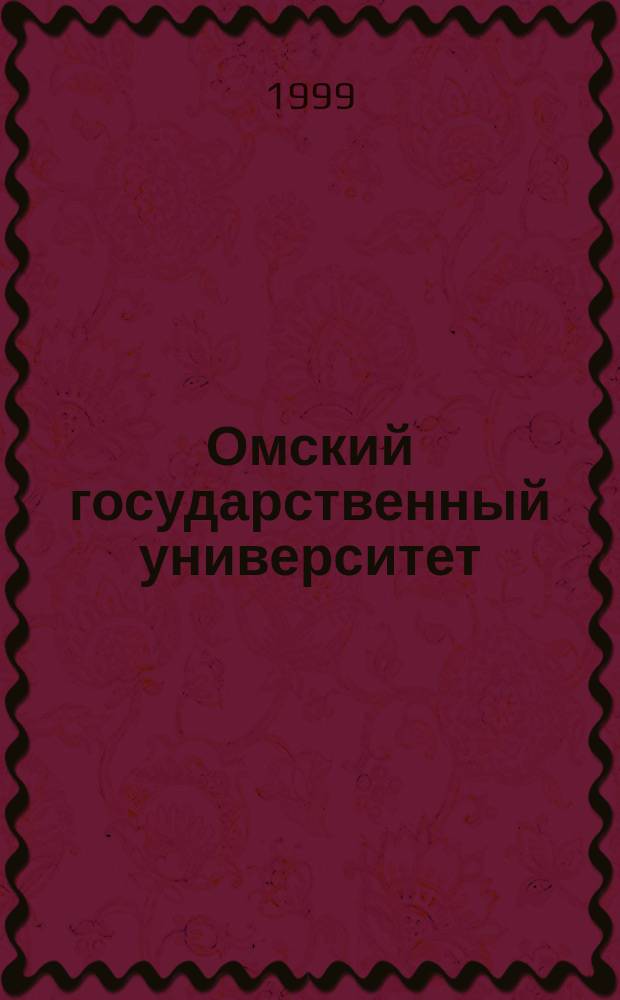 Омский государственный университет