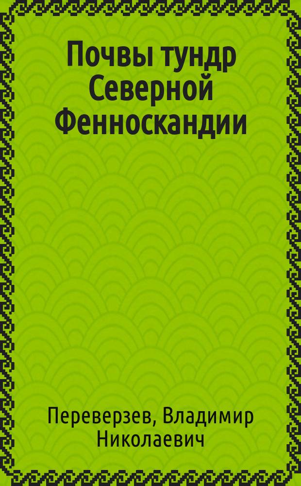 Почвы тундр Северной Фенноскандии