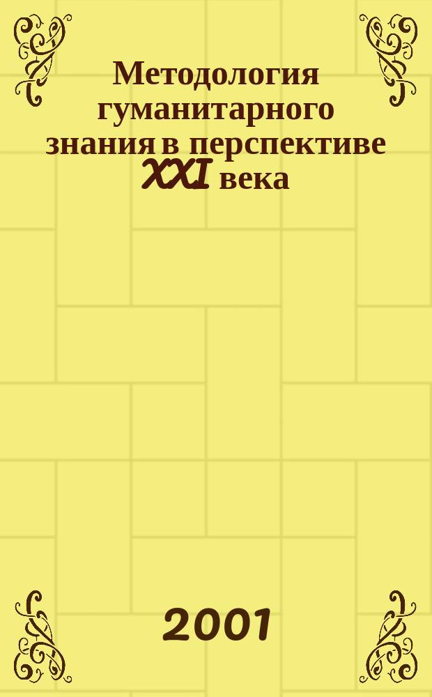 Методология гуманитарного знания в перспективе XXI века : Материалы междунар. науч. конф., 18 мая 2001 г., Санкт-Петербург : К 80-летию проф. Моисея Самойловича Кагана