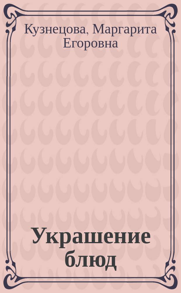 Украшение блюд : Цветы из овощей