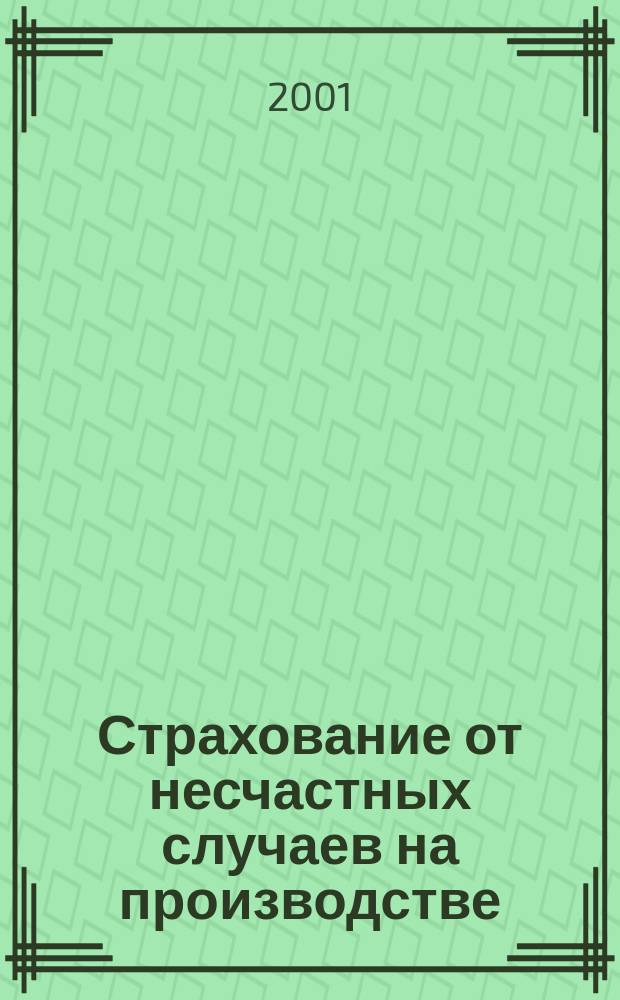 Страхование от несчастных случаев на производстве: актуарные основы