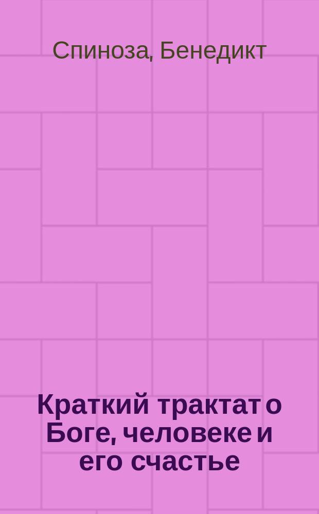 Краткий трактат о Боге, человеке и его счастье