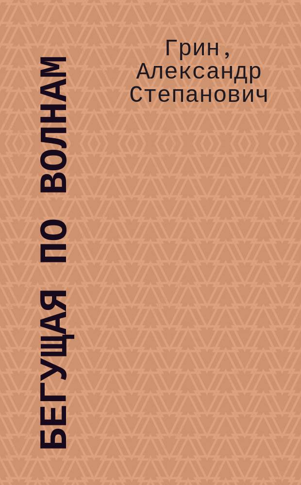 Бегущая по волнам : Для сред. шк. возраста