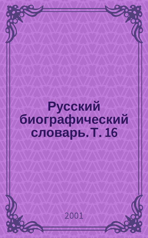 Русский биографический словарь. Т. 16 : Ф-Ч (Филипп-Чухнин)