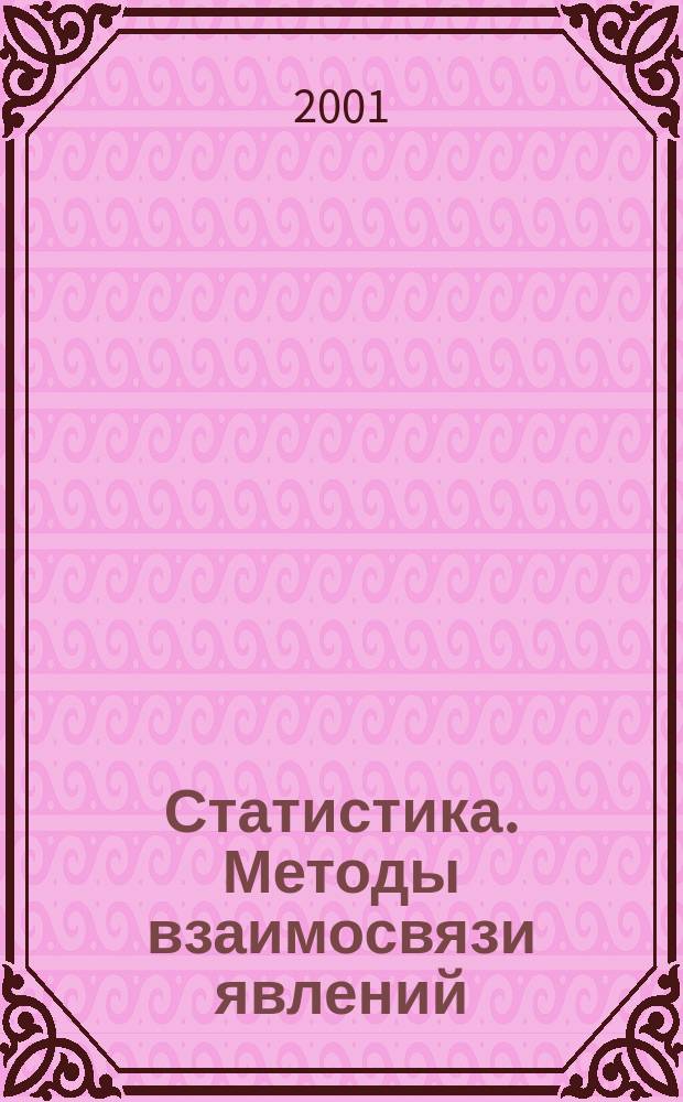 Статистика. Методы взаимосвязи явлений : Учеб. пособие