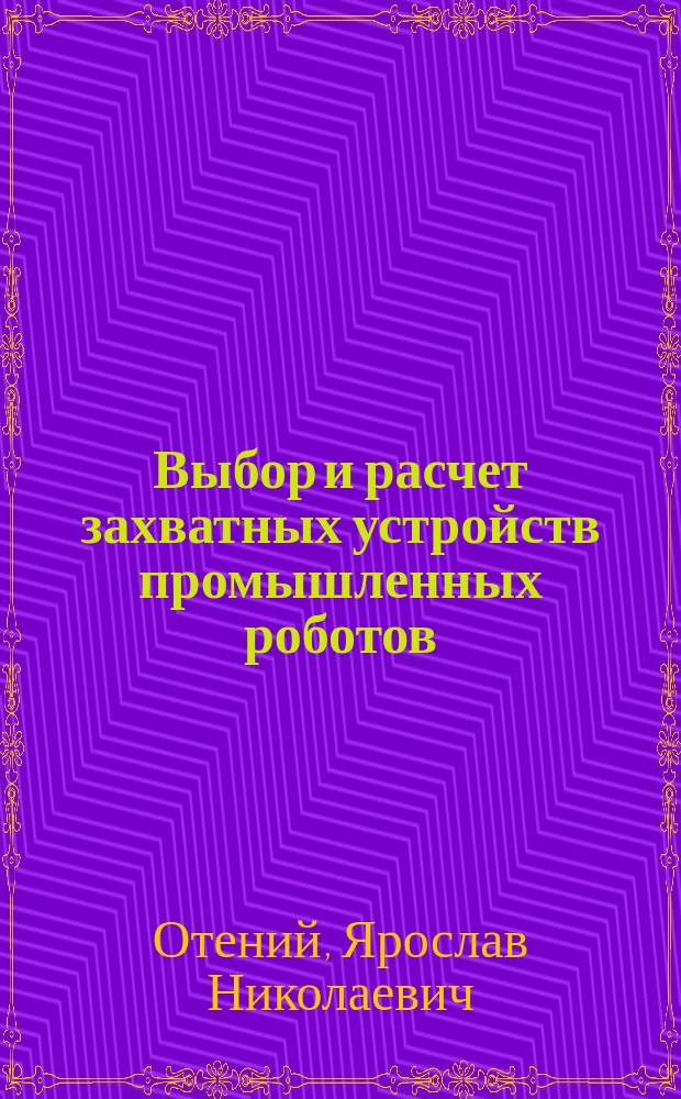 Выбор и расчет захватных устройств промышленных роботов : Учеб. пособие