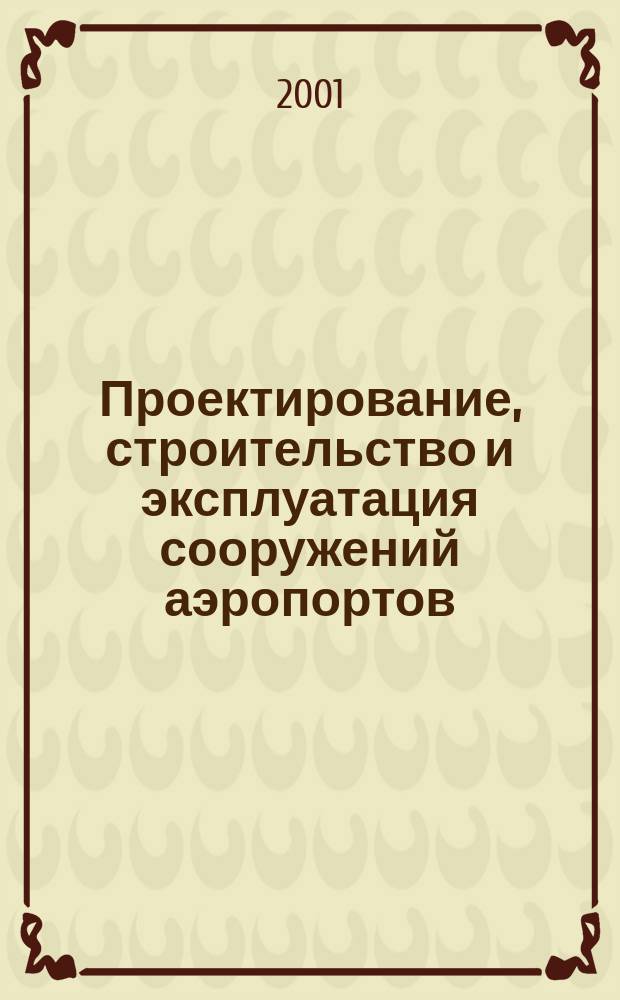 Проектирование, строительство и эксплуатация сооружений аэропортов : Сб. науч. тр