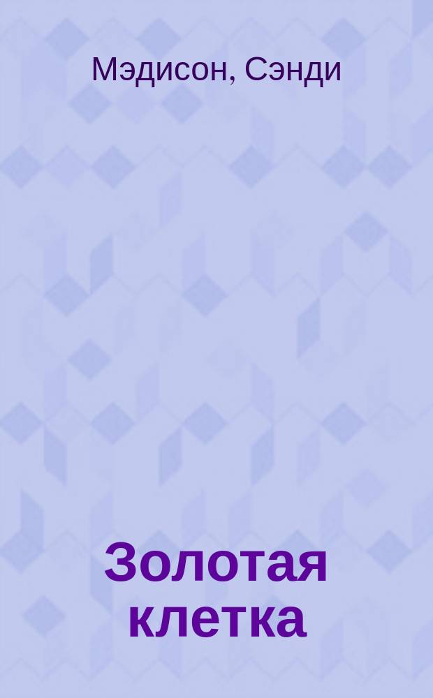 Золотая клетка : Роман