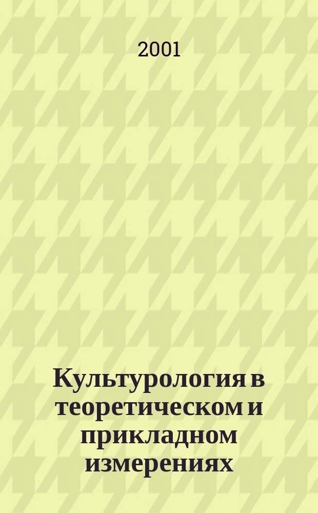 Культурология в теоретическом и прикладном измерениях : Материалы межрегион. науч.-практ. семинара