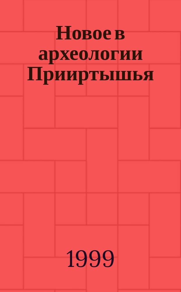 Новое в археологии Прииртышья : Сб. науч. тр