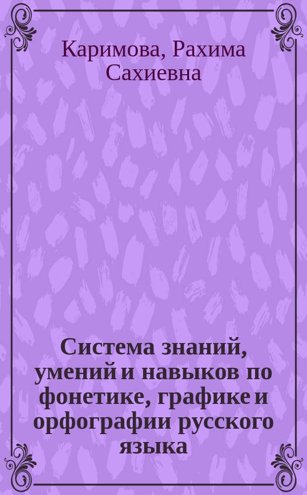 Система знаний, умений и навыков по фонетике, графике и орфографии русского языка : Альтернатив. проект стандарта учащихся сред. учеб. заведений по рус. яз