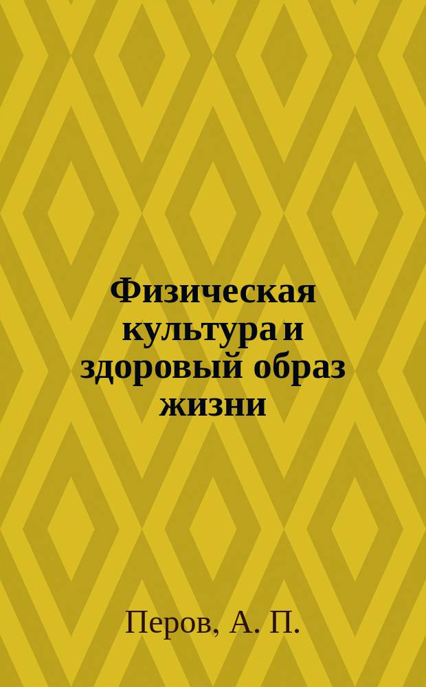 Физическая культура и здоровый образ жизни