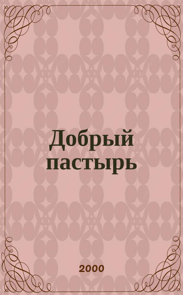 Добрый пастырь : Оптин. старец Амвросий и дети : Для детей