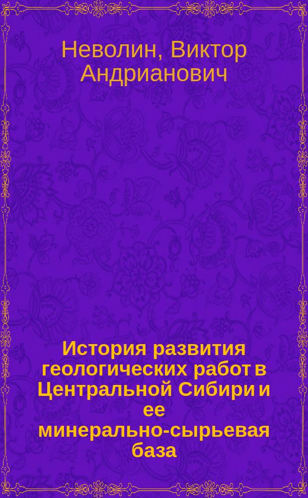 История развития геологических работ в Центральной Сибири и ее минерально-сырьевая база