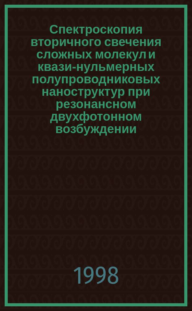 Спектроскопия вторичного свечения сложных молекул и квази-нульмерных полупроводниковых наноструктур при резонансном двухфотонном возбуждении : Дис. в форме науч. докл. на соиск. учен. степ. д.ф.-м.н. : Спец.01.04.05