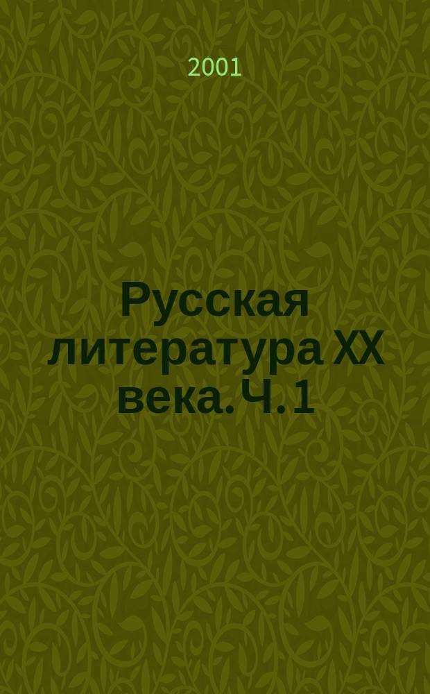 Русская литература XX века. Ч. 1