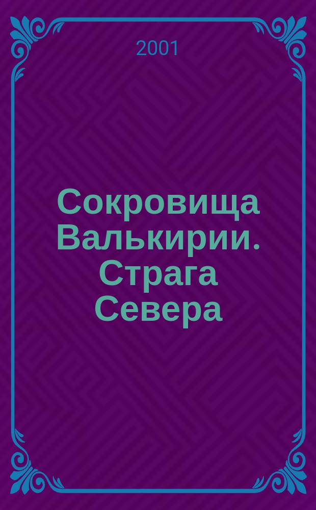 Сокровища Валькирии. Страга Севера : Роман