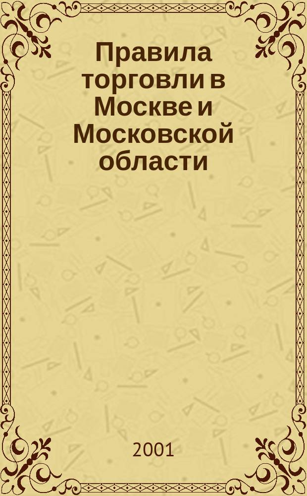 Правила торговли в Москве и Московской области : Сборник