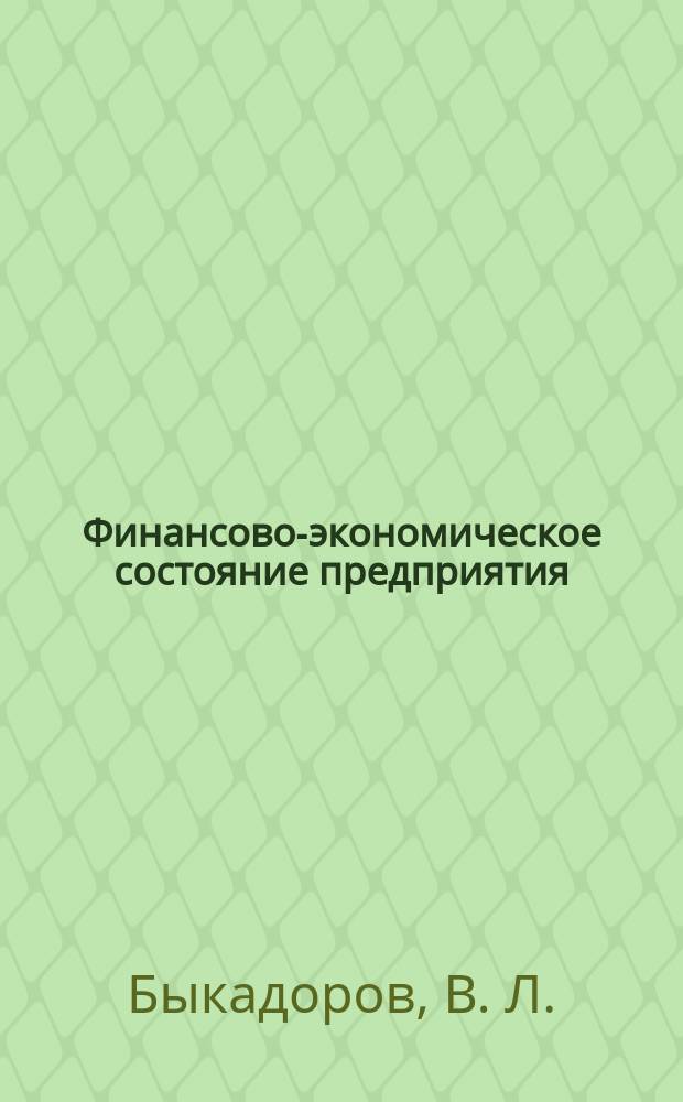 Финансово-экономическое состояние предприятия : Практ. пособие