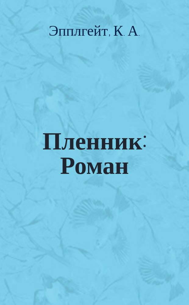 Пленник : Роман : Для сред. шк. возраста