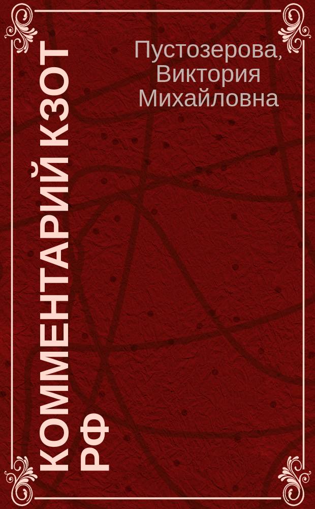 Комментарий КЗоТ РФ : С изм. и доп