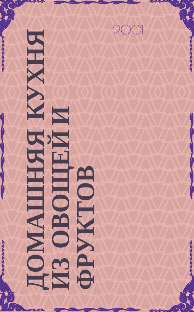 Домашняя кухня из овощей и фруктов