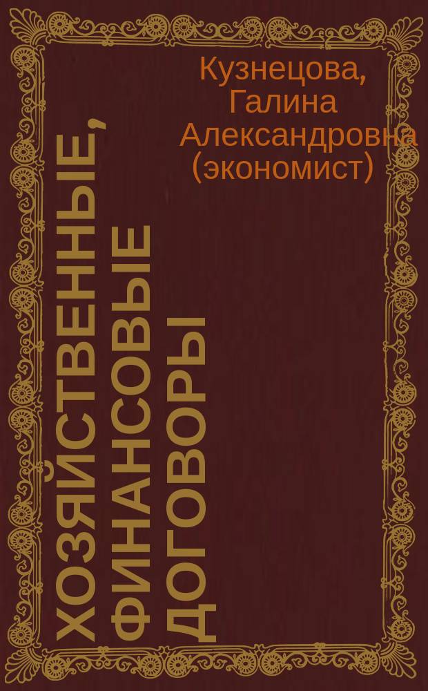 Хозяйственные, финансовые договоры : Справочник : Правила сост. Комментарии. Образцы