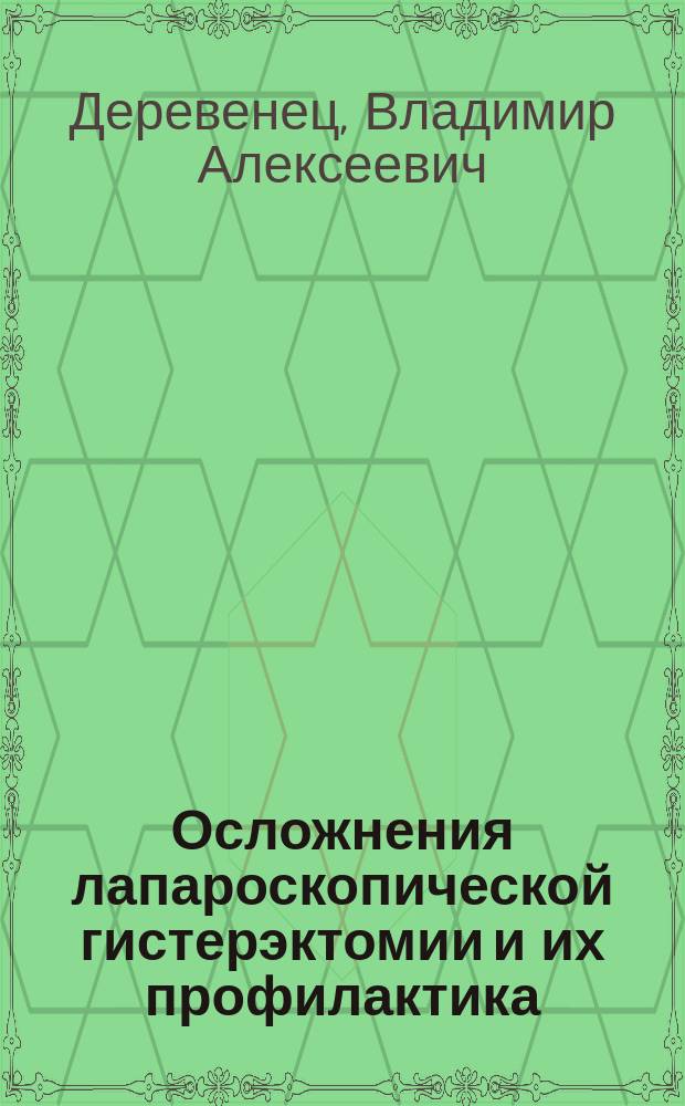 Осложнения лапароскопической гистерэктомии и их профилактика : Автореф. дис. на соиск. учен. степ. к.м.н. : Спец. 14.00.01