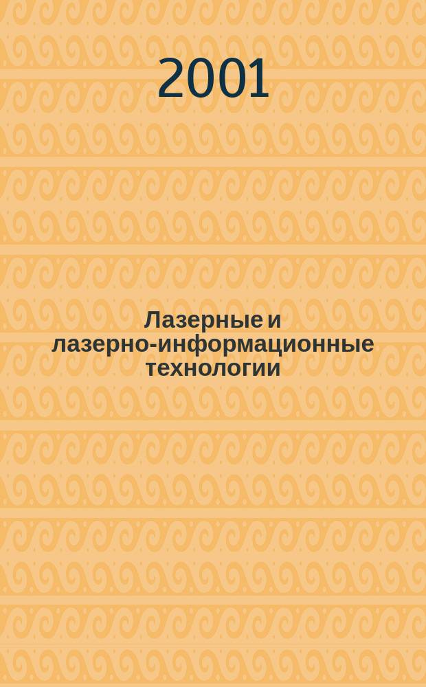 Лазерные и лазерно-информационные технологии: фундаментальные проблемы и приложения = Laser and laser-information technologies: basic researches and applications : ILLA-2001 : VII междунар. конф., 22-26 июня 2001 г., Владимир-Суздаль : Программа и аннот. докл