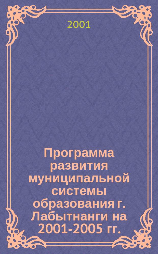 Программа развития муниципальной системы образования г. Лабытнанги на 2001-2005 гг.
