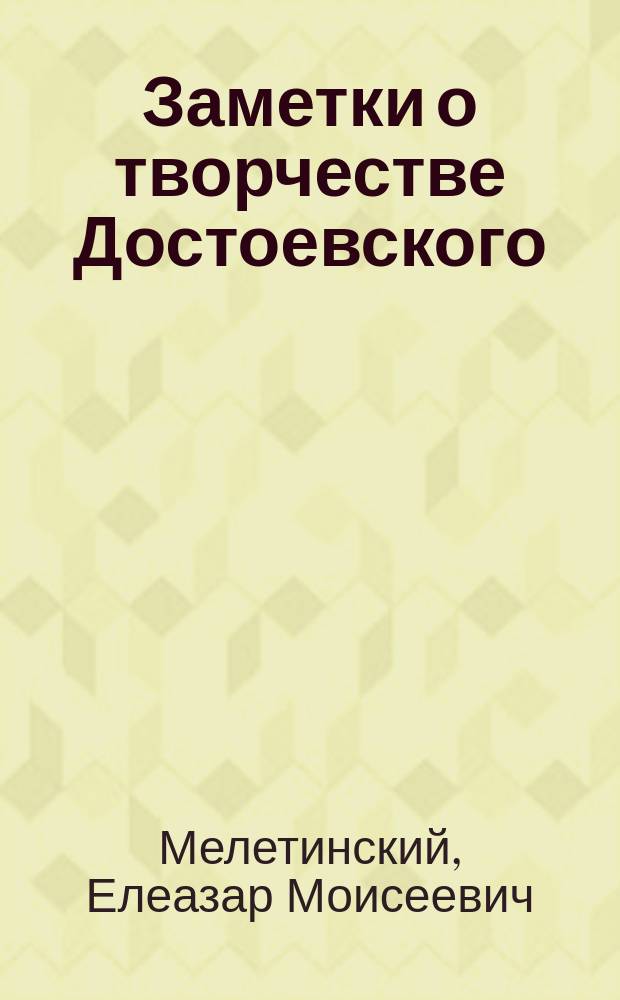 Заметки о творчестве Достоевского