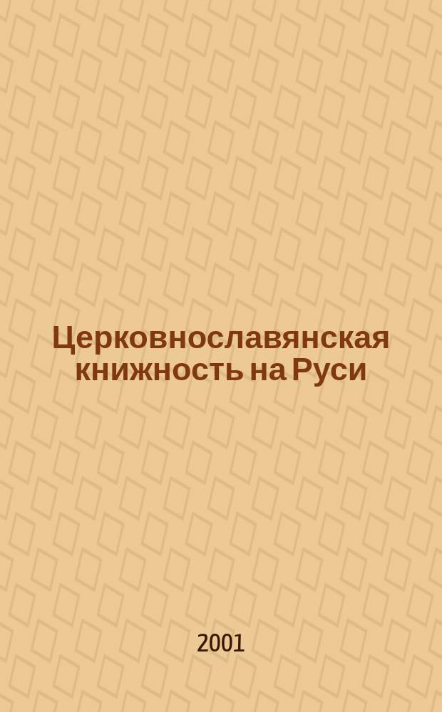 Церковнославянская книжность на Руси : Лингвотекстол. разыскания