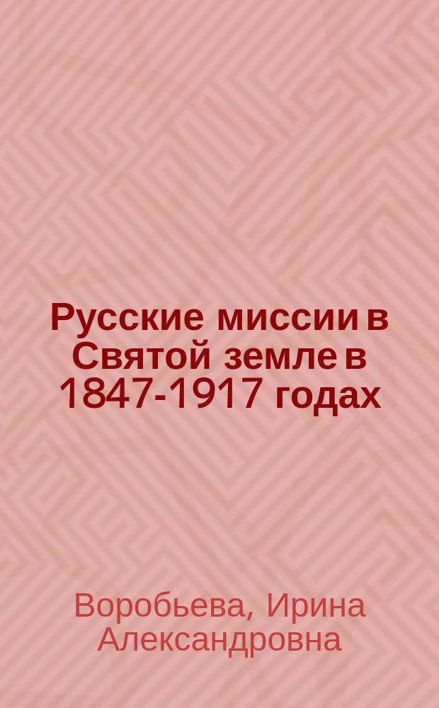 Русские миссии в Святой земле в 1847-1917 годах