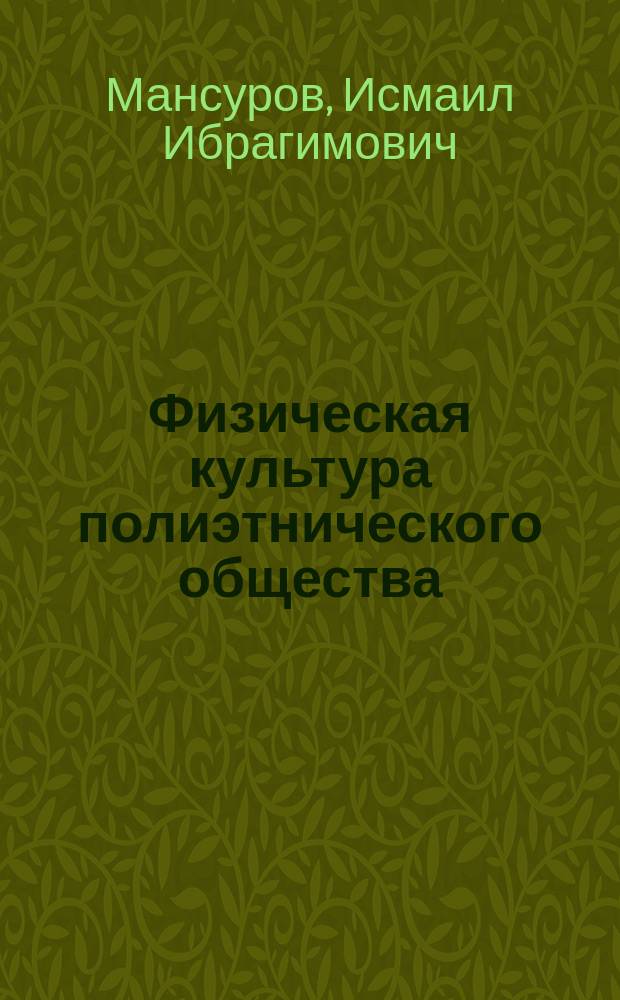 Физическая культура полиэтнического общества : (На примере Сев. Кавказа)