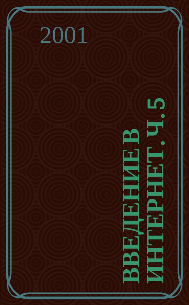 Введение в Интернет. Ч. 5 : Интернет для учителей и учащихся школ