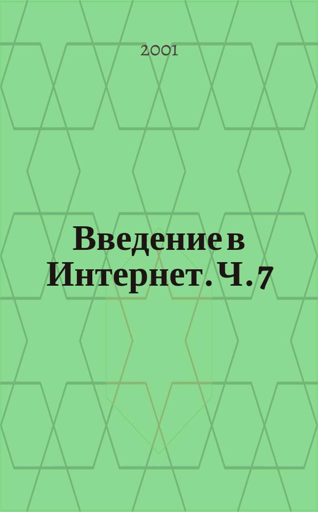 Введение в Интернет. Ч. 7 : Интернет для бизнесменов, предпринимателей и банкиров