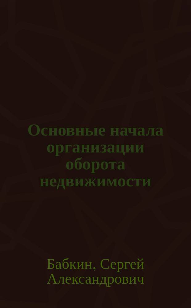 Основные начала организации оборота недвижимости