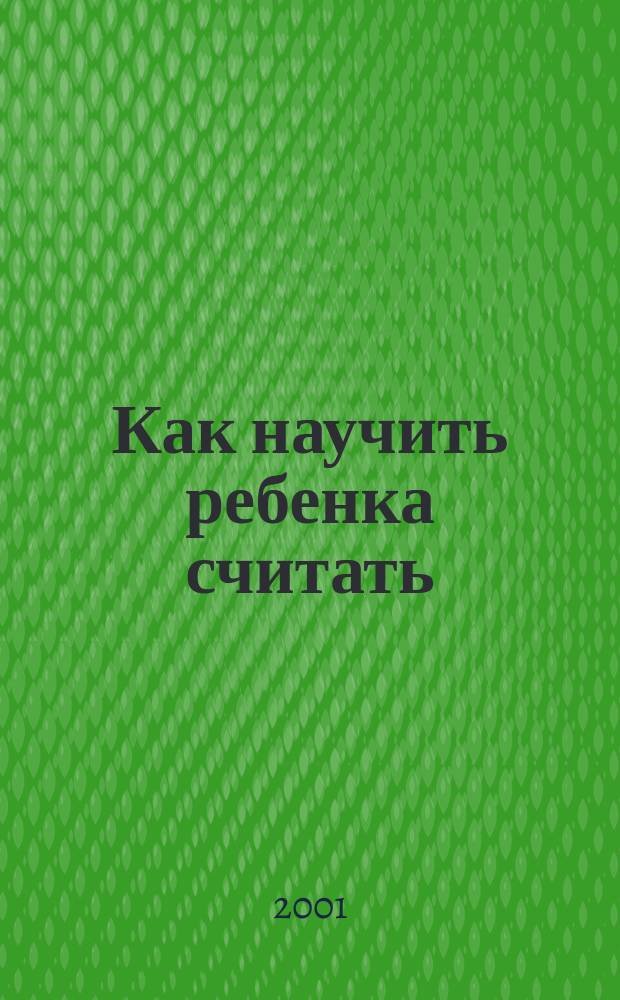 Как научить ребенка считать
