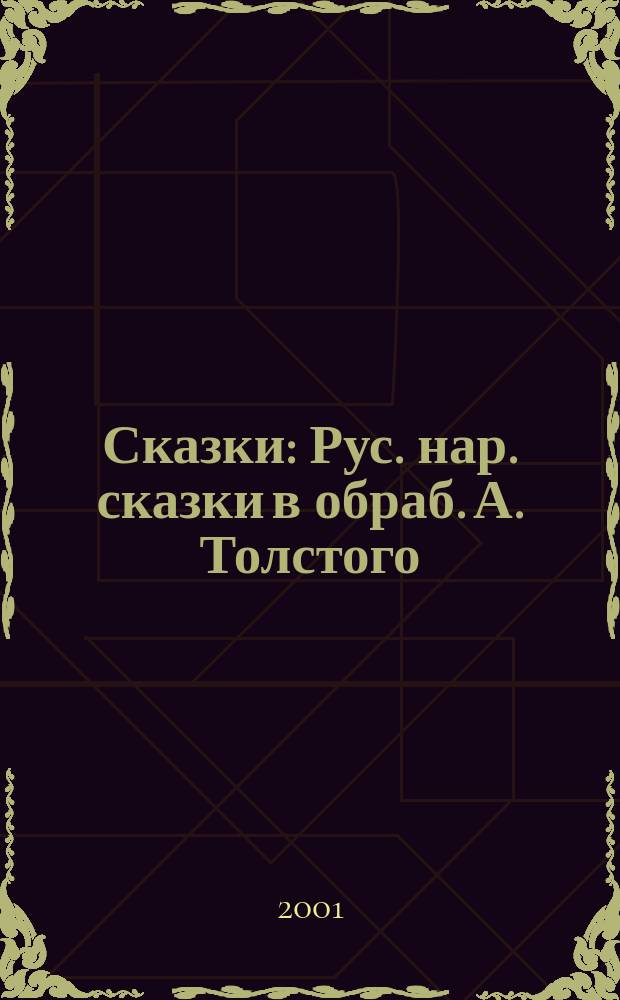 Сказки : Рус. нар. сказки в обраб. А. Толстого